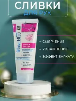 Сливки косметические питательные для рук BLANCBLEU