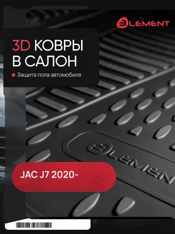 Коврики 3D в салон JAC J7 (I) 2020- 4шт