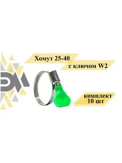 Хомут 25-40 с ключом W2, комплект 10 шт