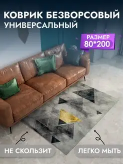 Коврик универсальный для дома 80*200 см