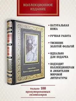 Блеск и нищета куртизанок. Оноре де Бальзак.подарочная книга