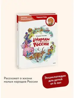 Народы России. Детская энциклопедия "Чевостик"