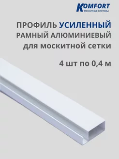 Профиль для москитной сетки усиленный алюминиевый 0,4 м 4 шт