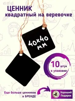 Ценник маркерный меловой на бечевке 10 штук