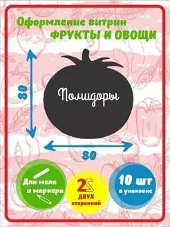 Ценник маркерный меловой Овощ 10 штук