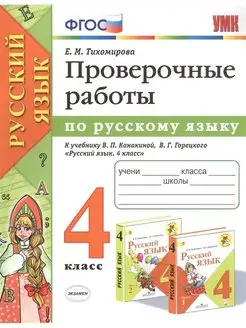 Русский язык. 4 класс. Проверочные работы