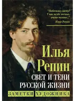 Репин И.Е. Свет и тени русской жизни. Заметки художника