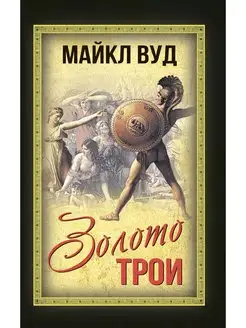 Вуд М. Золото Трои