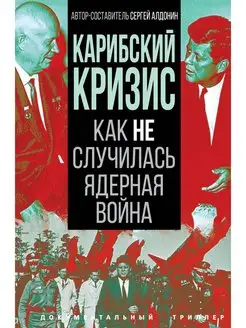 Алдонин С. Карибский кризис. Как не случилась ядерная война