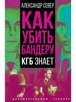 Север А. Как убить Бандеру. КГБ знает