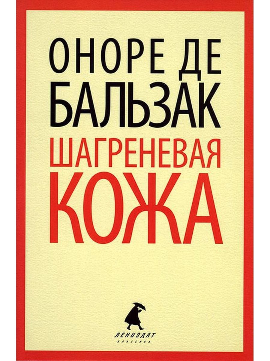 Шагреневая кожа. Книга Бальзак Шагреневая кожа 2006. Бальзак о. 