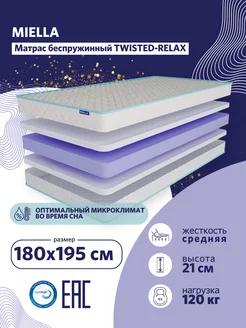 Матрас 180х195 для кровати Twisted-Relax беспружинный