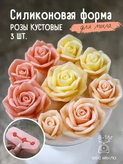 Силиконовая форма для мыла мыловарения Розы кустовые