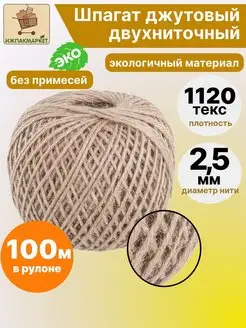 Шпагат джутовый бечевка для рукоделия и копчения 100м