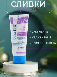 Сливки косметические питательные для ног BLANCBLEU