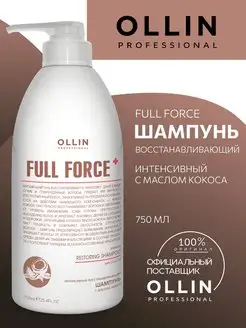 Шампунь для волос Ollin Full Force восстанавливающий 750 мл