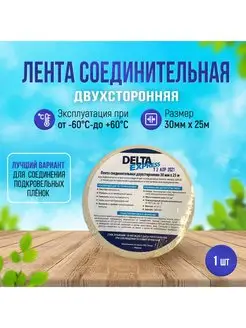 Клейкая лента двусторонняя монтажная строительная Delta 25 м