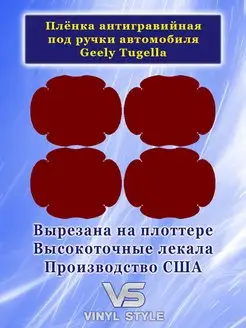 Пленка защитная для Geely Tugella. Бронепленка