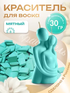 Краситель для воска, свечей. мятный 30 гр