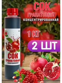 Сок Гранатовый концентрированный Happy Аpple 2шт по 1кг