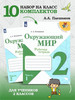 Окружающий мир 2 класс Рабочая тетрадь Набор 10 комплектов бренд Просвещение продавец Продавец № 562791
