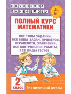 Полный курс математики. 2 класс