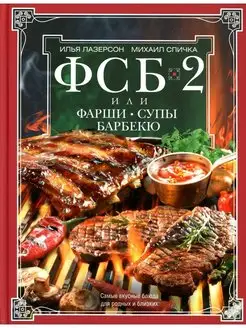 ФСБ-2, или Фарши, супы, барбекю. Самые вкусные блюда