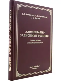 Алиментарно зависимые болезни учебное пособие