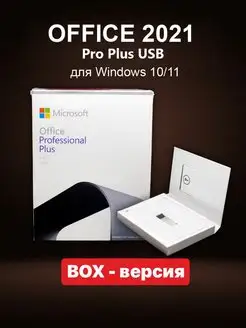 Office 2021 Pro Plus USB, лицензия ms, ключ активации