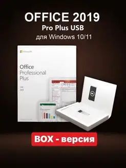 Office 2019 Pro plus Box, коробочная версия с USB