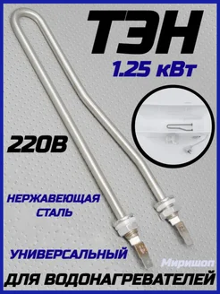 ТЭН 1,25 кВт для водонагревателей. 220 В. (нерж.)