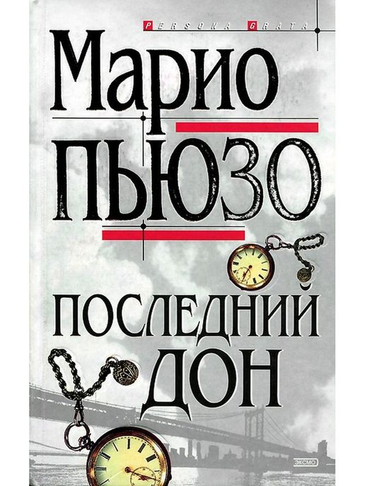 Марио пьюзо дон. Пьюзо последний Дон. Последний Дон книга. Марио Пьюзо. Пьюзо Марио "первый Дон".