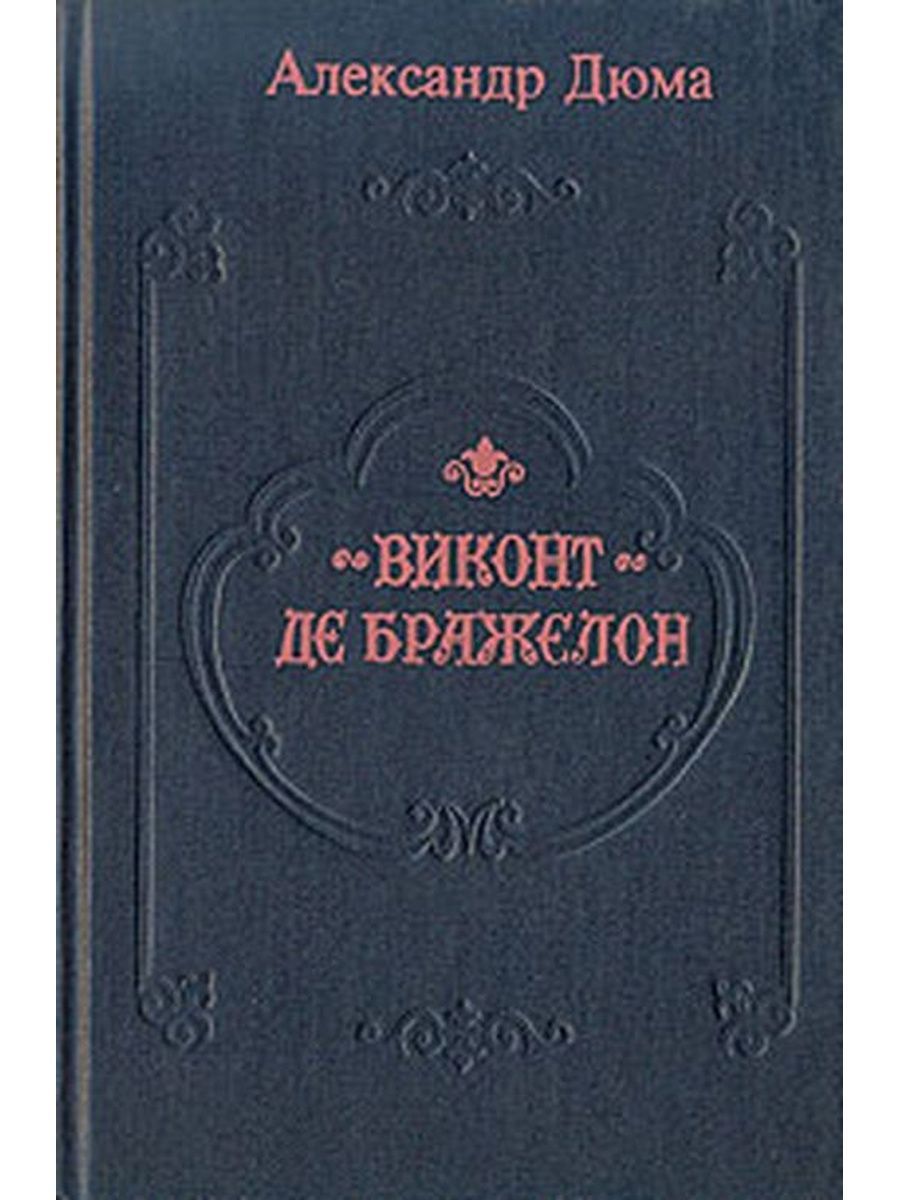 Книга виконт второе рождение. Дюма Виконт де Бражелон 1992.