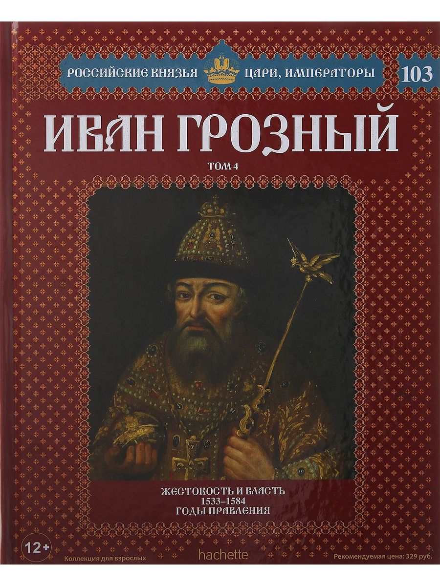 Русские князья и цари. Иван Грозный 1533. Иван Грозный 1584 года. Российские князья цари Императоры Грозный. Российские князья цари Императоры Иван 5.