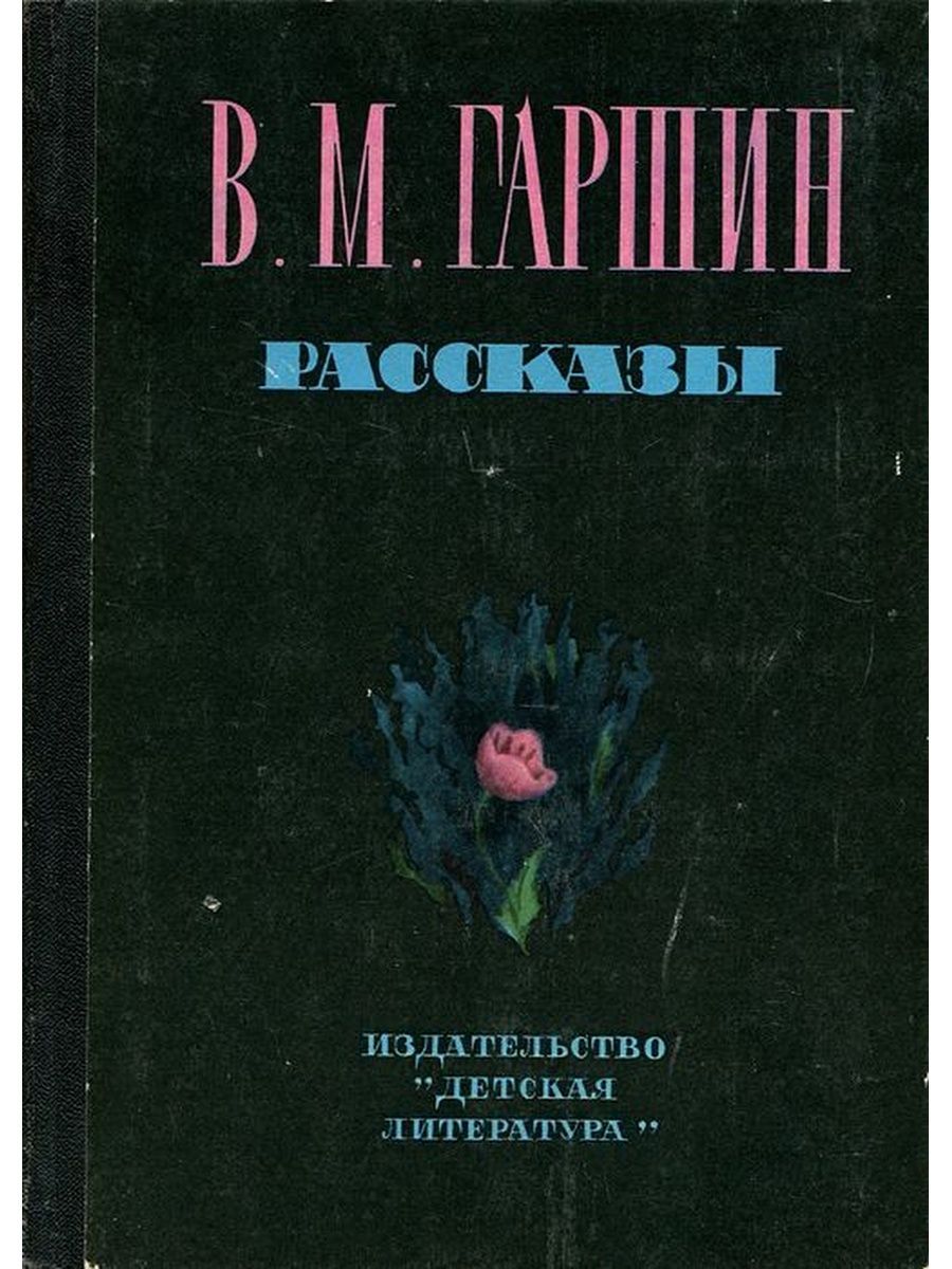 Рассказы гаршина. Гаршин в. 