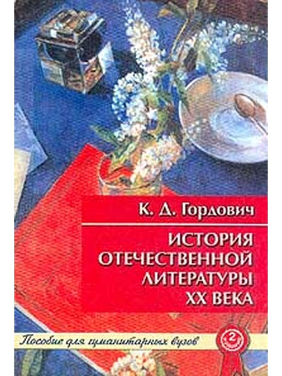 Отечественная литература. Гордович история Отечественной литературы ХХ века оглавление. Гордович к. д. русская литература ХХ века оглавление.