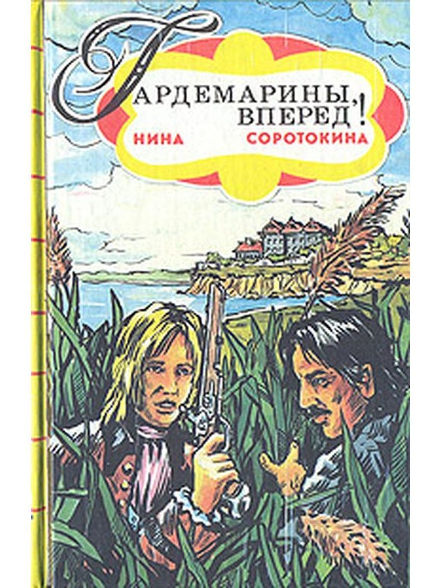 Гардемарины вперед книга