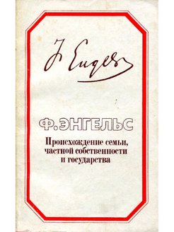 Происхождение семьи частной собственности и государства