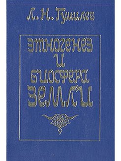 Этногенез и биосфера земли. Гумилёв Этногенез и Биосфера земли. Этногенез и Биосфера земли Лев Гумилёв. Гумилёв л. н. Этногенез и Биосфера земли 2001. Этногенез и Биосфера земли аннотация.