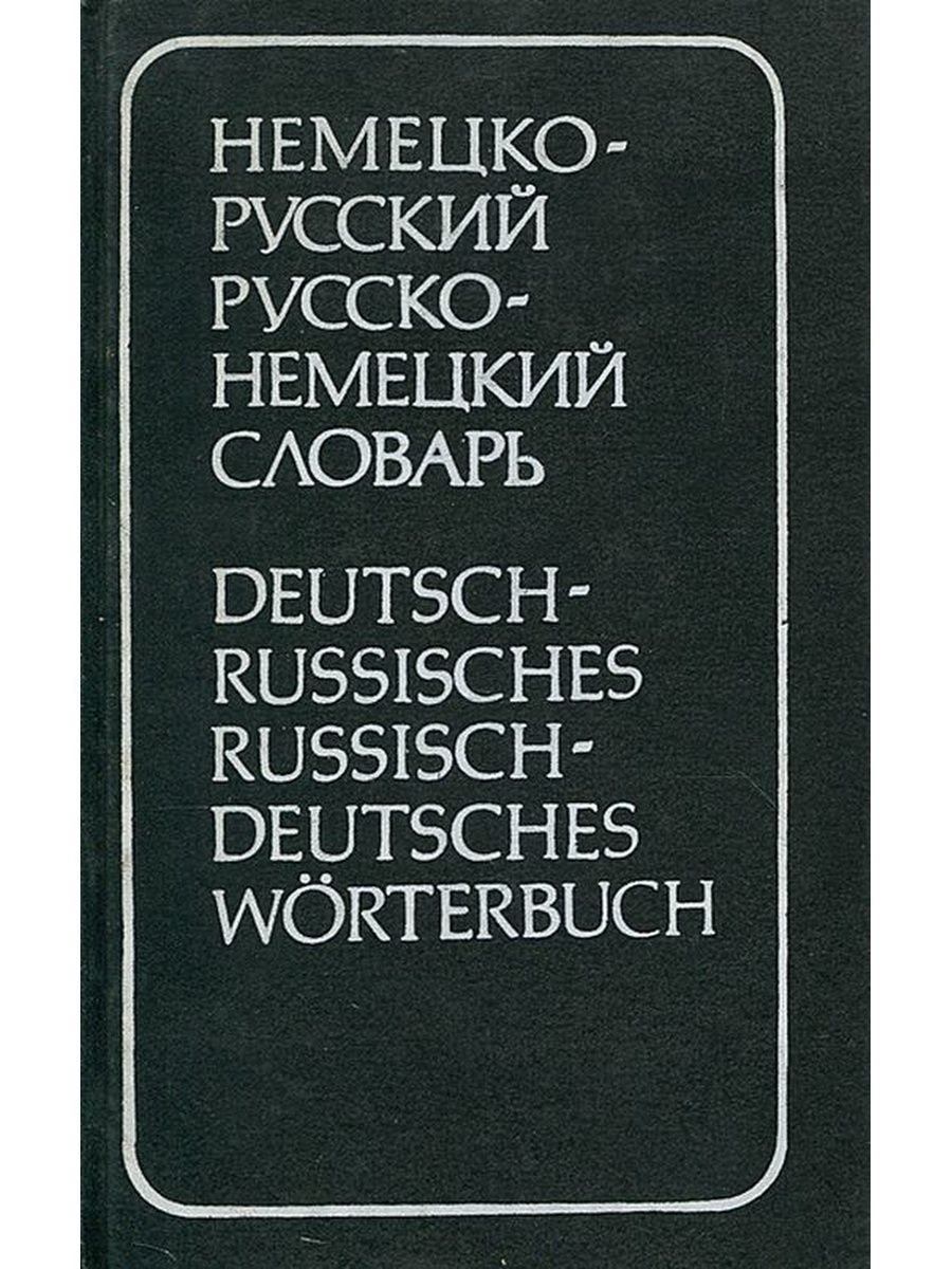 Словарь немецкого языка. Немецко-русский русско-немецкий словарь. Русско-немецкий словарь / Russisch-Deutsch Worterbuch. Словарь Deutsches Worterbuch.