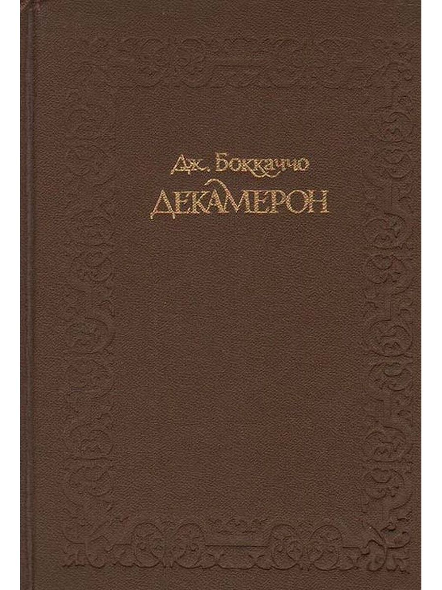 Ооо декамерон. Джованни Боккаччо «декамерон» Букинистика 1992. Книга в России 1861-1881. Джованни Боккаччо книги. Книга декамерон 1953.