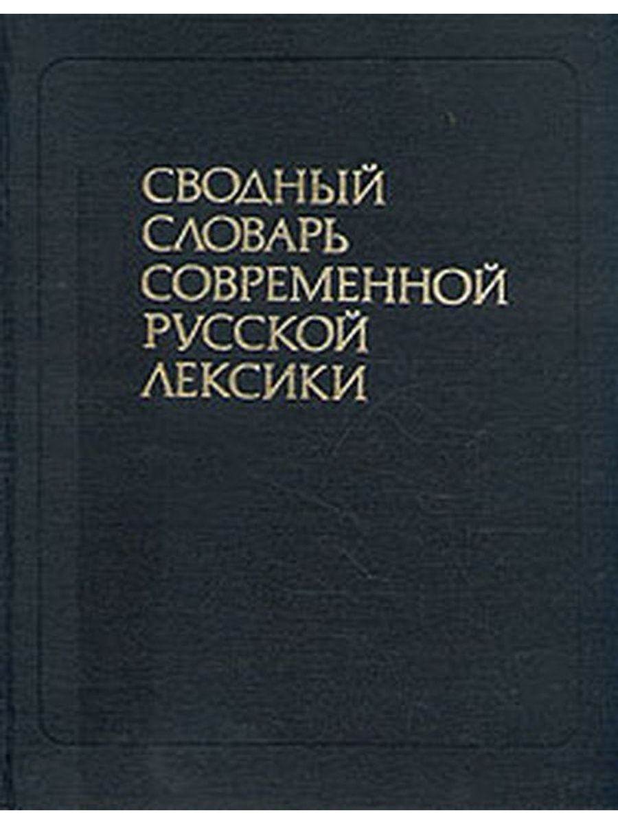 Современный словарь. Учебники по лексикологии русского. Особенность русской лексики Луговского.