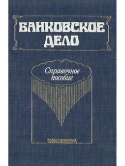 Пособие сборник. Банковское дело коллектив авторов книга. Книга банковских картинка. Бабичева ю.а банковское дело справочное пособие 1994 фото. Книга банк 4..