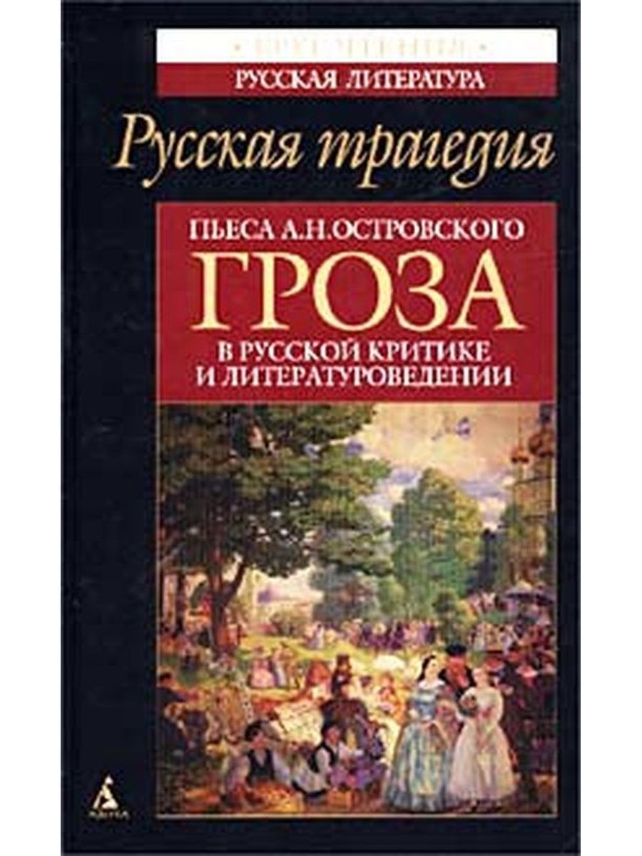 Трагедия произведения. Гроза в русской критике. Книга гроза русская трагедия. Трагедия в русской литературе. Гроза Островский Азбука классика.