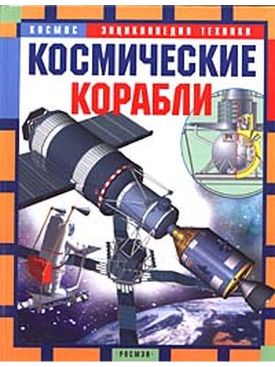 Космос книга читать. Книга космические корабли. Книги о космической технике. Детские книги о космических кораблях. Энциклопедия космические корабли.