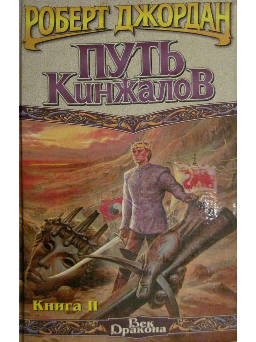 Книга 2. Путь кинжалов Роберт Джордан. Роберт Джордан колесо времени путь кинжалов. Путь кинжалов книга. Книга в путь!.