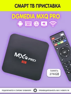 Смарт ТВ приставка андроид MXQ Pro 2 16