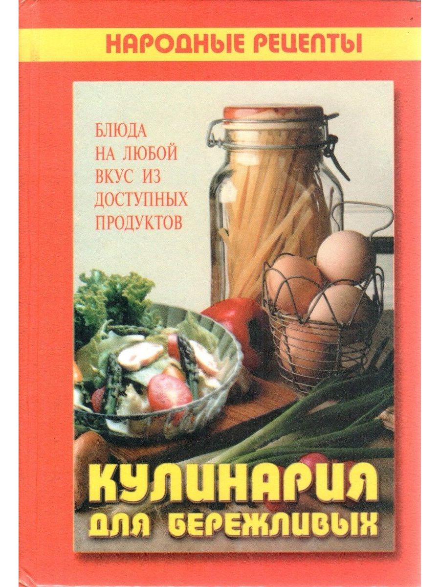 Купим кулинарные рецепты. Кулинария книга. Интересные книги о кулинарии. Советские Кулинарные книги. Кулинарная книга купить.