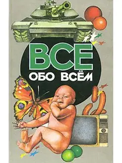 Все обо всем. Том 13