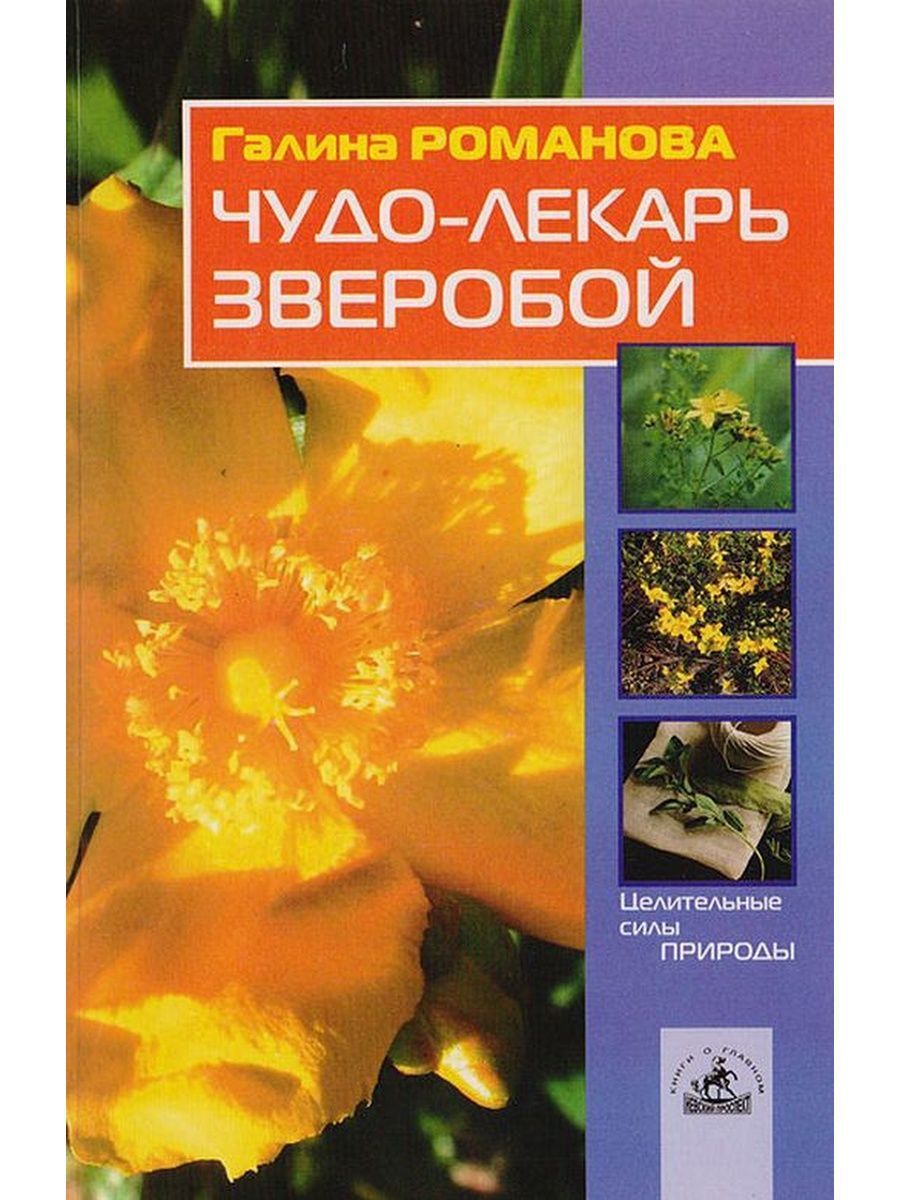 Чудо лекарь. Зверобой целитель. Чудо лекарь от всех болезней. Книги про чудеса природы Великобритании.